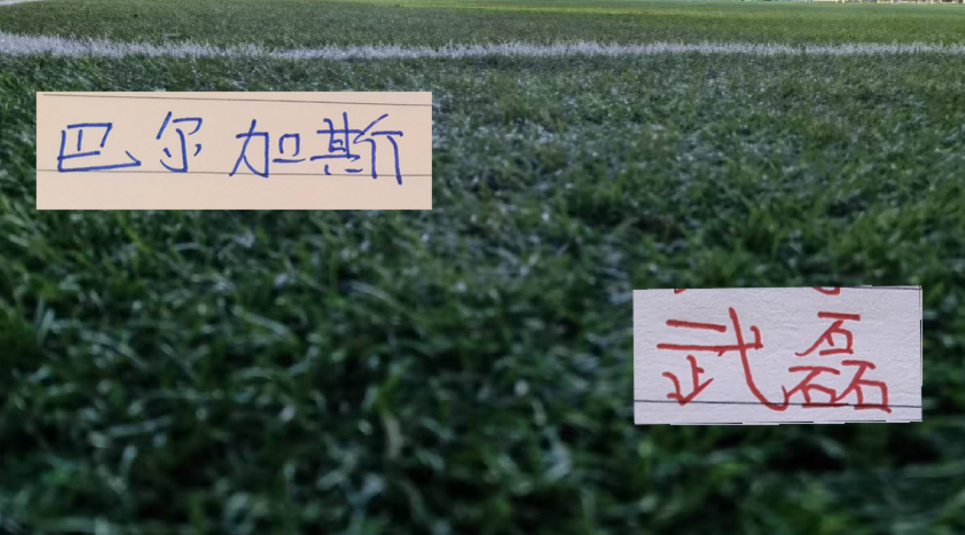 米兰体育-武磊跟巴尔加斯换球衣！球王依然宝刀不老